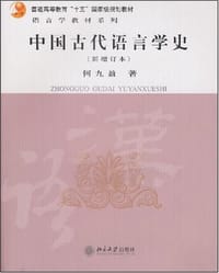 中国古代语言学史