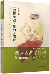 西方古典学辑刊（第二辑）