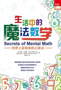 生活中的魔法数学