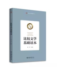 比较文学基础读本