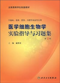 医学细胞生物学实验指导与习题集