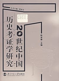 20世纪中国历史考证学研究