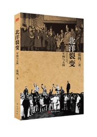 北洋裂变：军阀与五四（修订版）