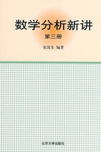 数学分析新讲（第三册）