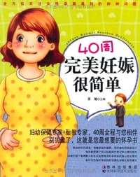 40周完美妊娠很简单