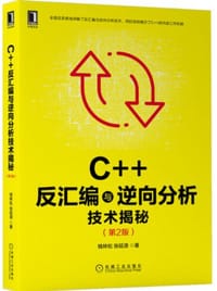 C++反汇编与逆向分析技术揭秘（第2版）