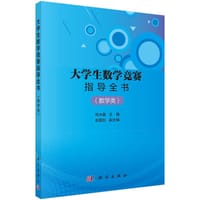 大学生数学竞赛指导全书（数学类）