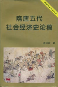 隋唐五代社会经济史论稿