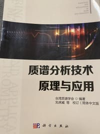 质谱分析技术原理与应用