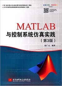 MATLAB与控制系统仿真实践(第3版)