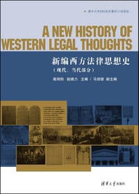 新编西方法律思想史（现代、当代部分）