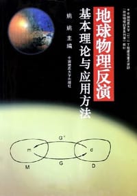 地球物理反演基本理论与应用方法