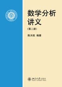 数学分析讲义（第二册）