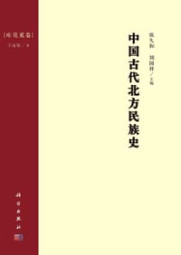 中国古代北方民族史·库莫奚卷