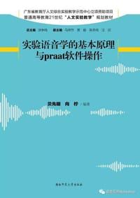 实验语音学的基本原理与Praat软件操作