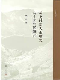 历史时期火山喷发与中国气候研究