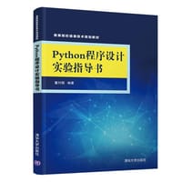 Python程序设计实验指导书