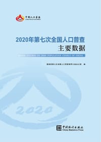 2020年第七次全国人口普查主要数据