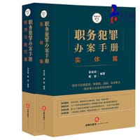 职务犯罪办案手册：实体篇