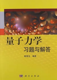 量子力学习题与解答