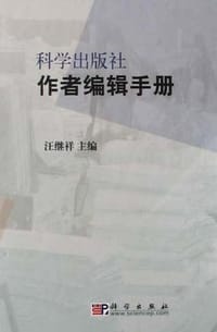 科学出版社作者编辑手册