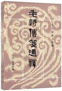 毛詩傳箋通釋（全三冊）