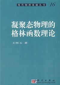 凝聚态物理的格林函数理论