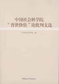 中国社会科学院“普世价值”论批判文选