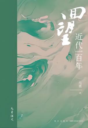 回望：近代一百年