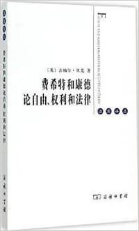 费希特和康德论自由、权利和法律