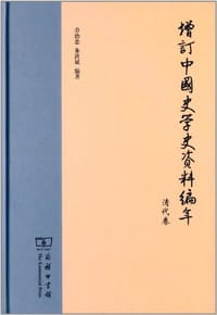 增订中国史学史资料编年