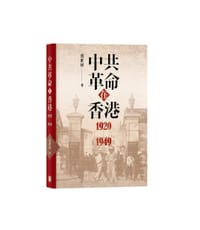 中共革命在香港1920-1949