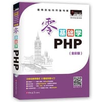 零基础学PHP（全彩版）