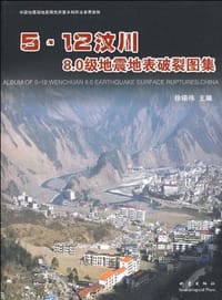 5.12汶川8.0级地震地表破裂图集