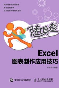 随身查Excel图表制作应用技巧