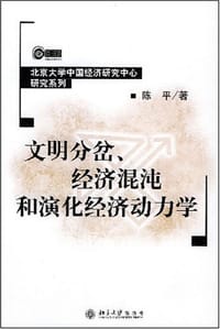 文明分岔、经济混沌和演化经济动力学