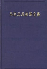 马克思恩格斯全集（第31卷）