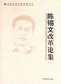 陈锡文改革论集