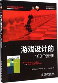 游戏设计的100个原理