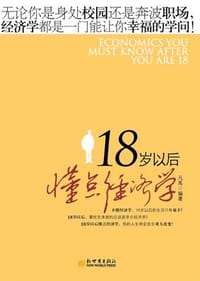 18岁以后懂点经济学