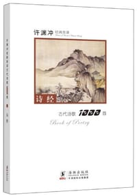 许渊冲经典英译古代诗歌1000首