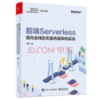 前端Serverless：面向全栈的无服务器架构实战