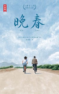 晚春：小津安二郎经典作品集