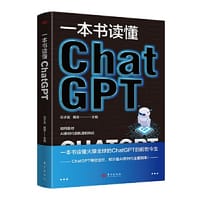 一本书读懂ChatGPT