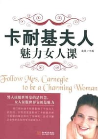 卡耐基夫人魅力女人课