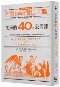 文學的40堂公開課