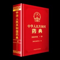 中华人民共和国药典（一部 2020年版）