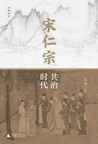 宋仁宗：共治时代