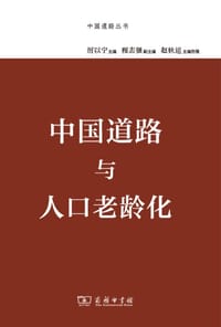 中国道路与人口老龄化