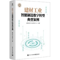 建材工业智能制造数字转型典型案例